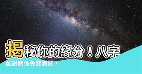 八字配對關係|八字合婚,生辰八字配對,八字合婚免費測試,線上男女生。